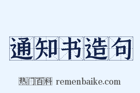 通知书造句是什么意思的图片